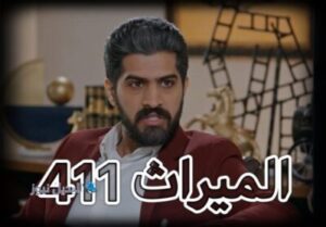 الميراث الحلقة ٤١١