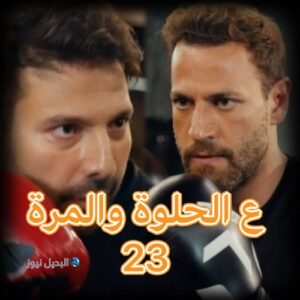 مسلسل ع الحلوة والمرة حلقة 23