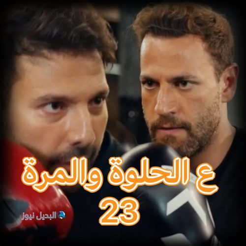 مسلسل ع الحلوة والمرة حلقة 23