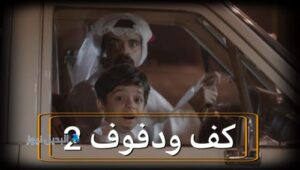 مسلسل كف ودفوف حلقة 2