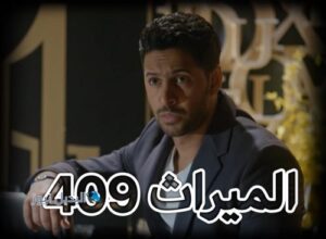 مسلسل الميراث حلقة 409