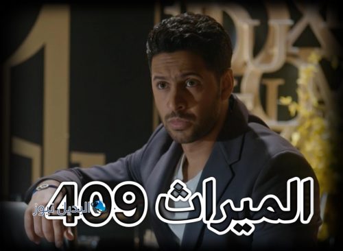 مسلسل الميراث حلقة 409