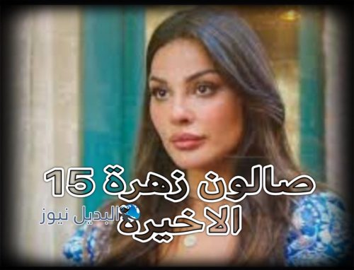 صالون زهرة حلقة 15 