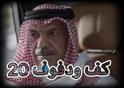مسلسل كف ودفوف حلقة 20