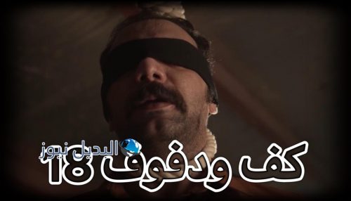 مسلسل كف ودفوف حلقة 18