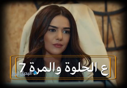 مسلسل ع الحلوة والمرة حلقة 7