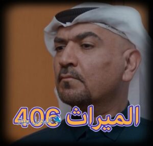 مسلسل الميراث حلقة 406