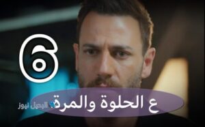 ع الحلوة والمرة الحلقة 6
