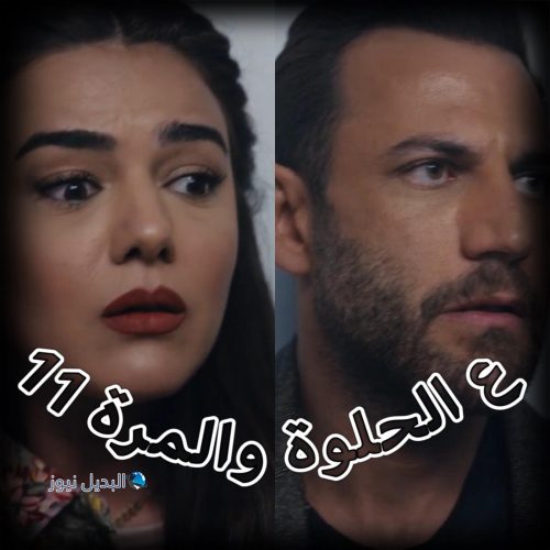 مسلسل ع الحلوة والمرة حلقة 11