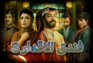 مسلسل فندق الاقدار حلقة 3