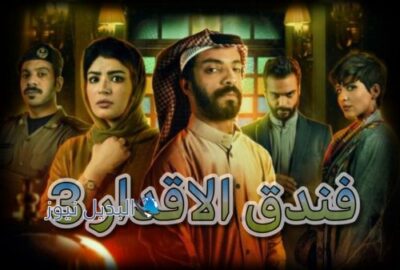 مسلسل فندق الاقدار حلقة 3