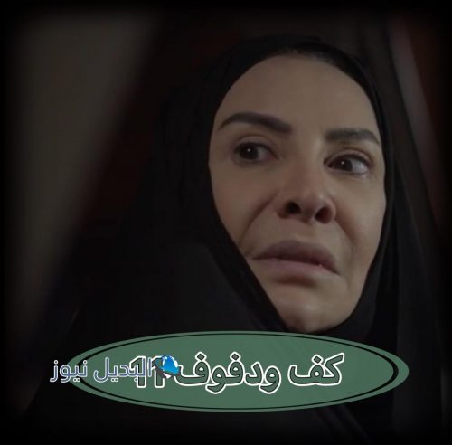 مسلسل كف ودفوف حلقة 11