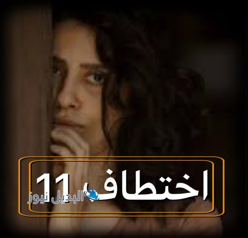 مسلسل اختطاف حلقة 11