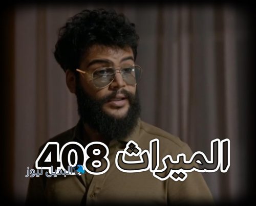 مسلسل الميراث حلقة 408