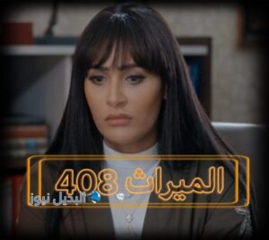 الميراث الحلقة 408 