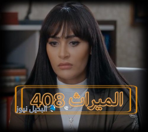 الميراث الحلقة 408