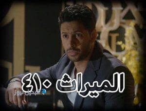 الميراث الحلقة 410