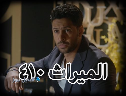 الميراث الحلقة 410