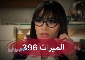 الميراث الحلقة 396