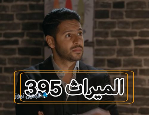 مسلسل الميراث الحلقة 395