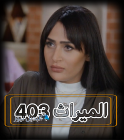 مسلسل الميراث حلقة 403