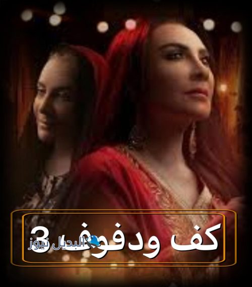 مسلسل كف ودفوف حلقة 3