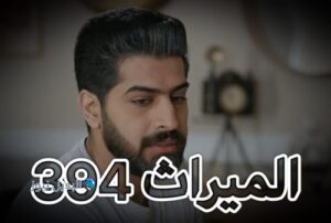 مسلسل الميراث حلقة 394