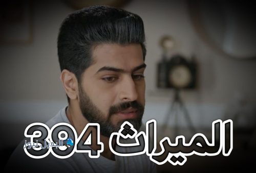 مسلسل الميراث حلقة 394
