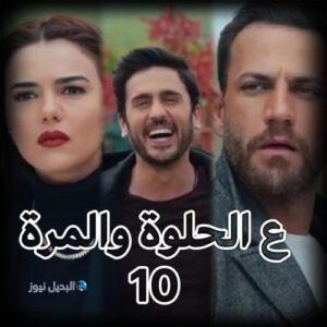 مسلسل ع الحلوة والمرة حلقة 10
