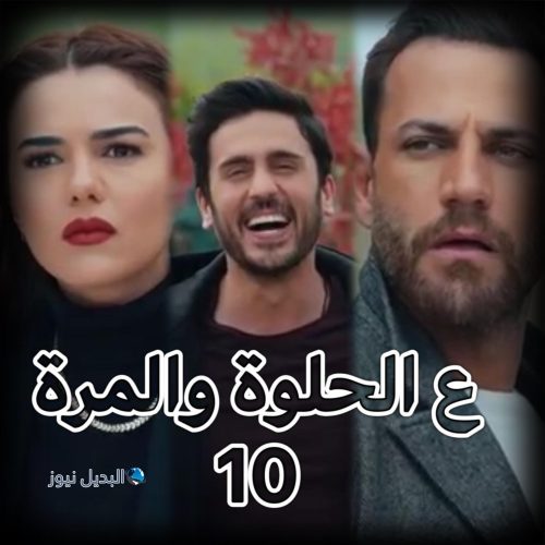 مسلسل ع الحلوة والمرة حلقة 10