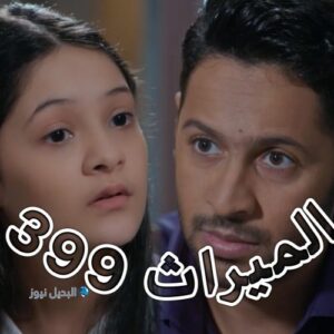مسلسل الميراث حلقة 399