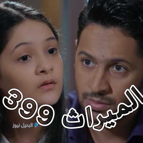 مسلسل الميراث حلقة 399