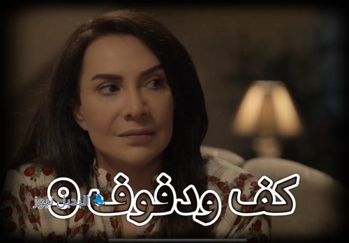 مسلسل كف ودفوف حلقة 9
