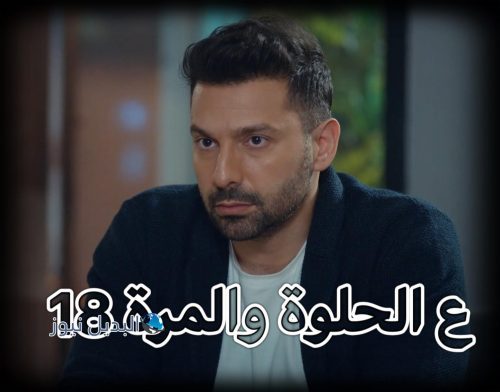 مسلسل ع الحلوة والمرة حلقة 18