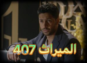 مسلسل الميراث حلقة 407