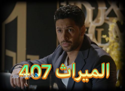 مسلسل الميراث حلقة 407
