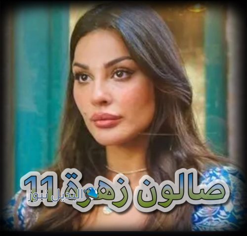 مسلسل صالون زهرة حلقة 11