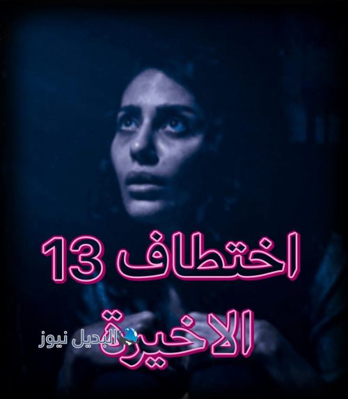 مسلسل اختطاف ١٣
