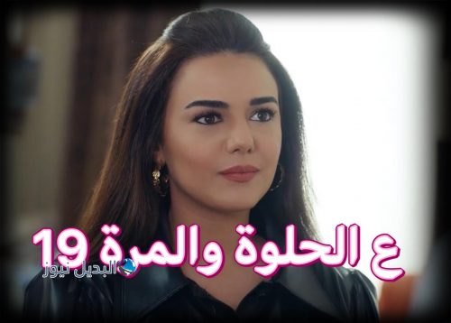 مسلسل ع الحلوة والمرة حلقة 19