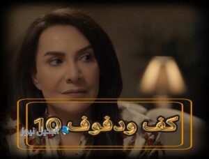 مسلسل كف ودفوف حلقة 10