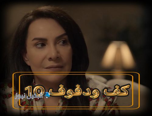 مسلسل كف ودفوف حلقة 10