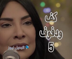 مسلسل كف ودفوف حلقة 5