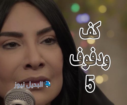 مسلسل كف ودفوف حلقة 5