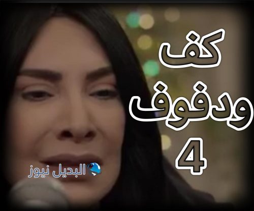 كف ودفوف الحلقة 4