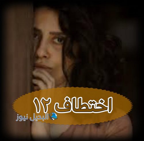 اختطاف ١٢