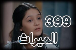 الميراث الحلقة 399