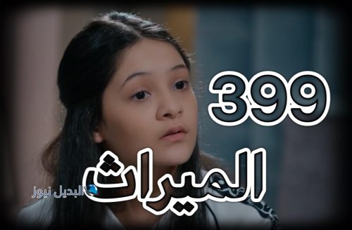 الميراث الحلقة 399