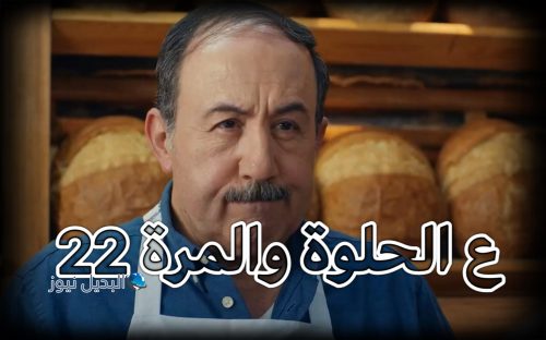 مسلسل ع الحلوة والمرة حلقة 22