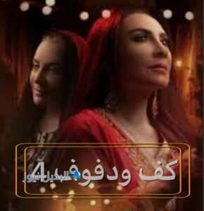 مسلسل كف ودفوف حلقة 4
