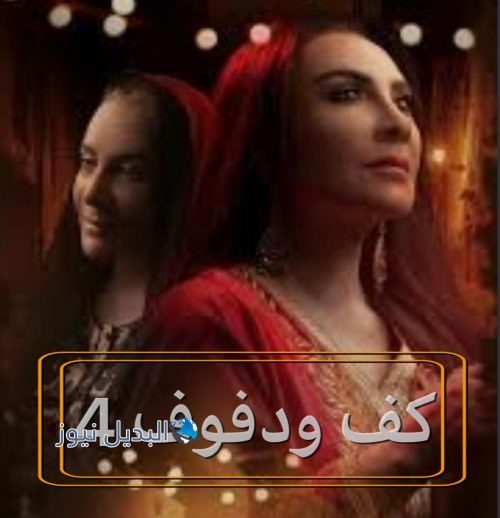 مسلسل كف ودفوف حلقة 4